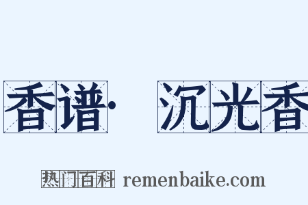 香谱·沉光香是什么意思的图片